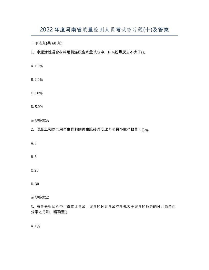 2022年度河南省质量检测人员考试练习题十及答案