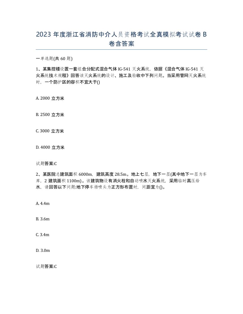 2023年度浙江省消防中介人员资格考试全真模拟考试试卷B卷含答案