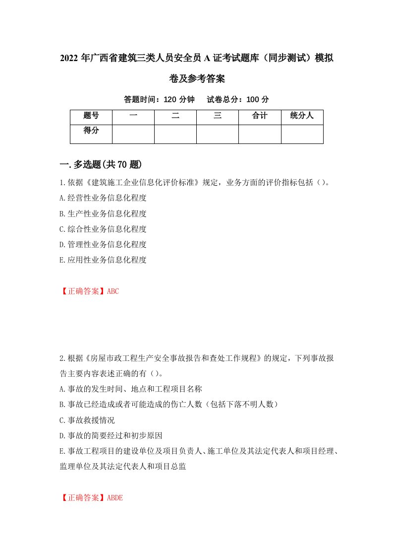 2022年广西省建筑三类人员安全员A证考试题库同步测试模拟卷及参考答案第58版