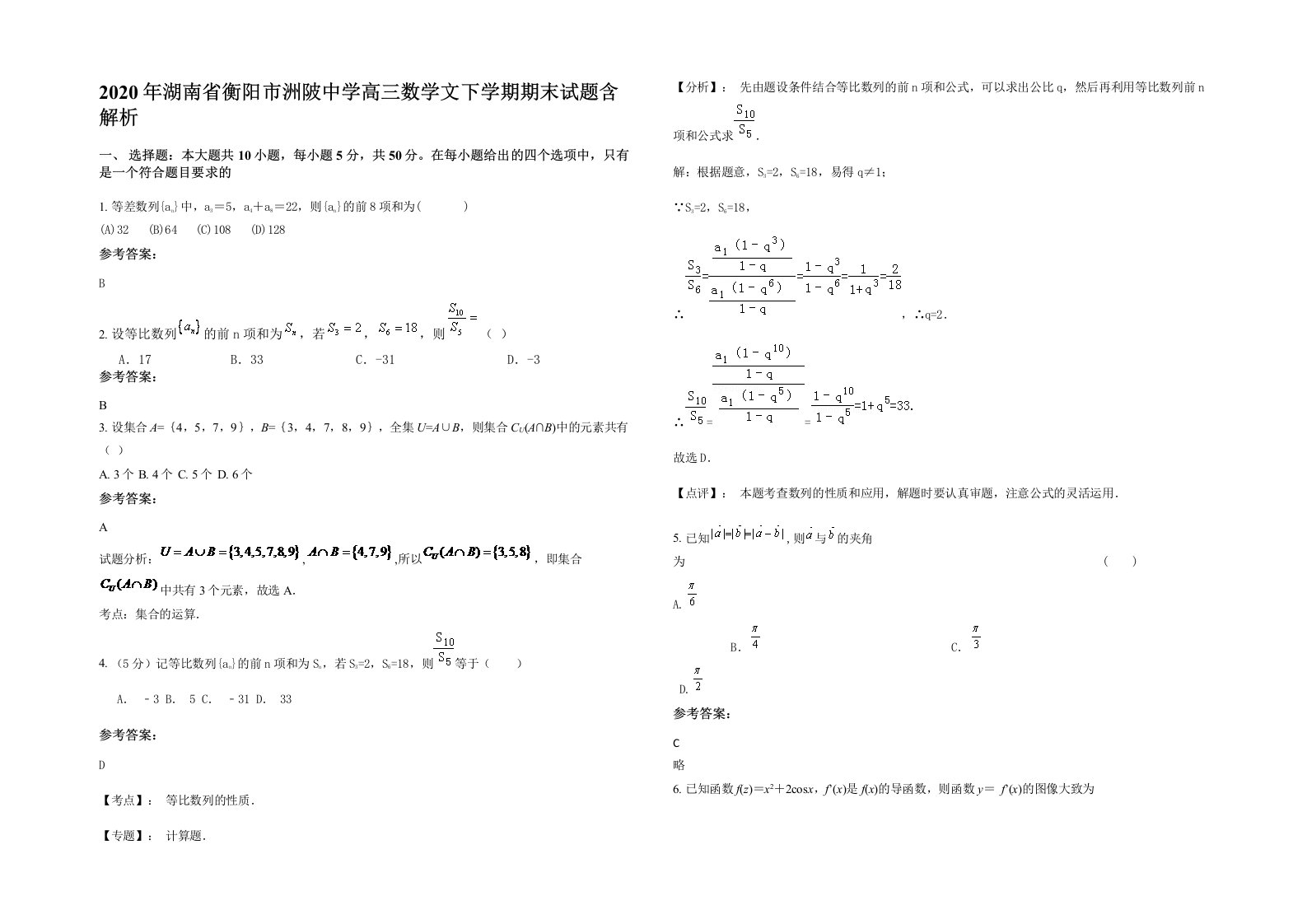 2020年湖南省衡阳市洲陂中学高三数学文下学期期末试题含解析