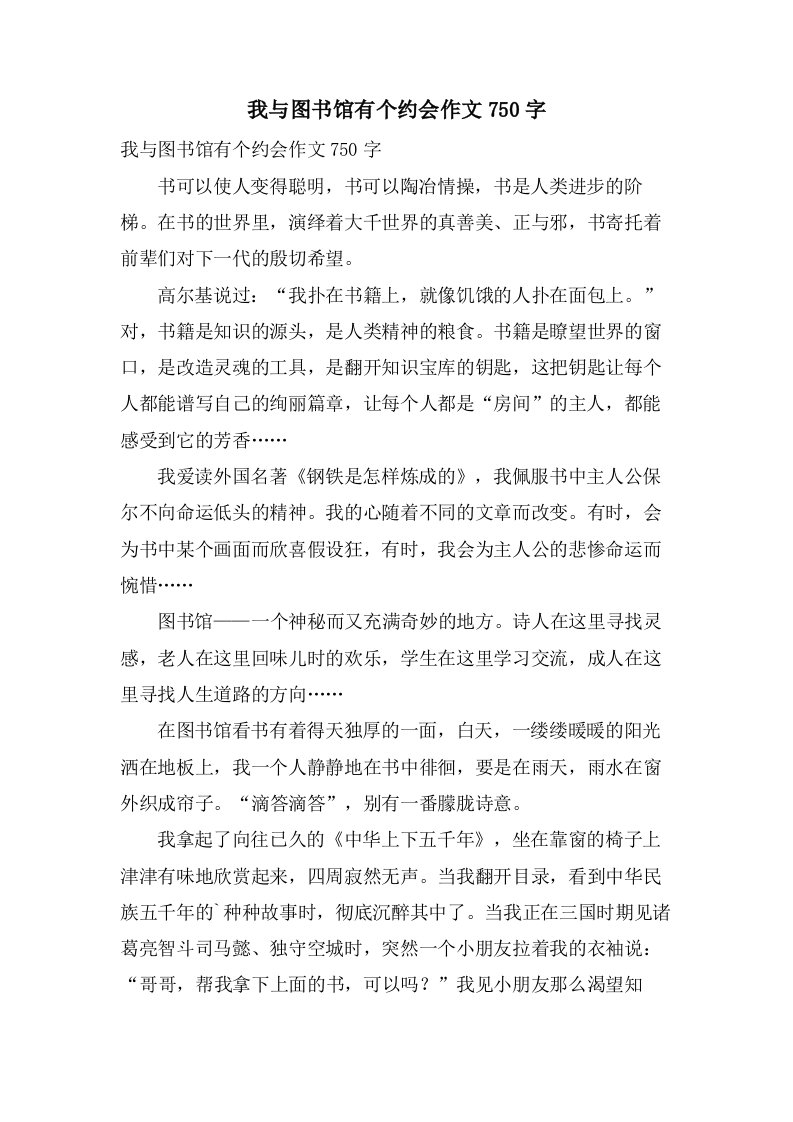 我与图书馆有个约会作文750字