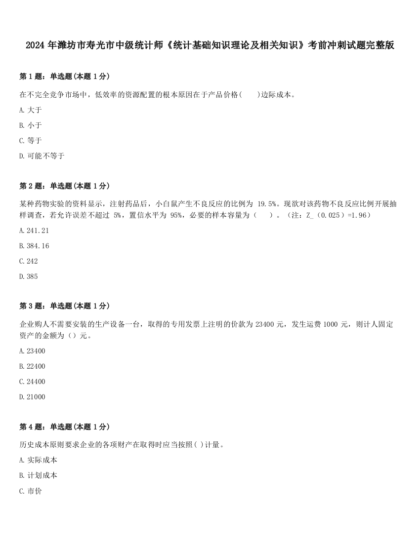 2024年潍坊市寿光市中级统计师《统计基础知识理论及相关知识》考前冲刺试题完整版