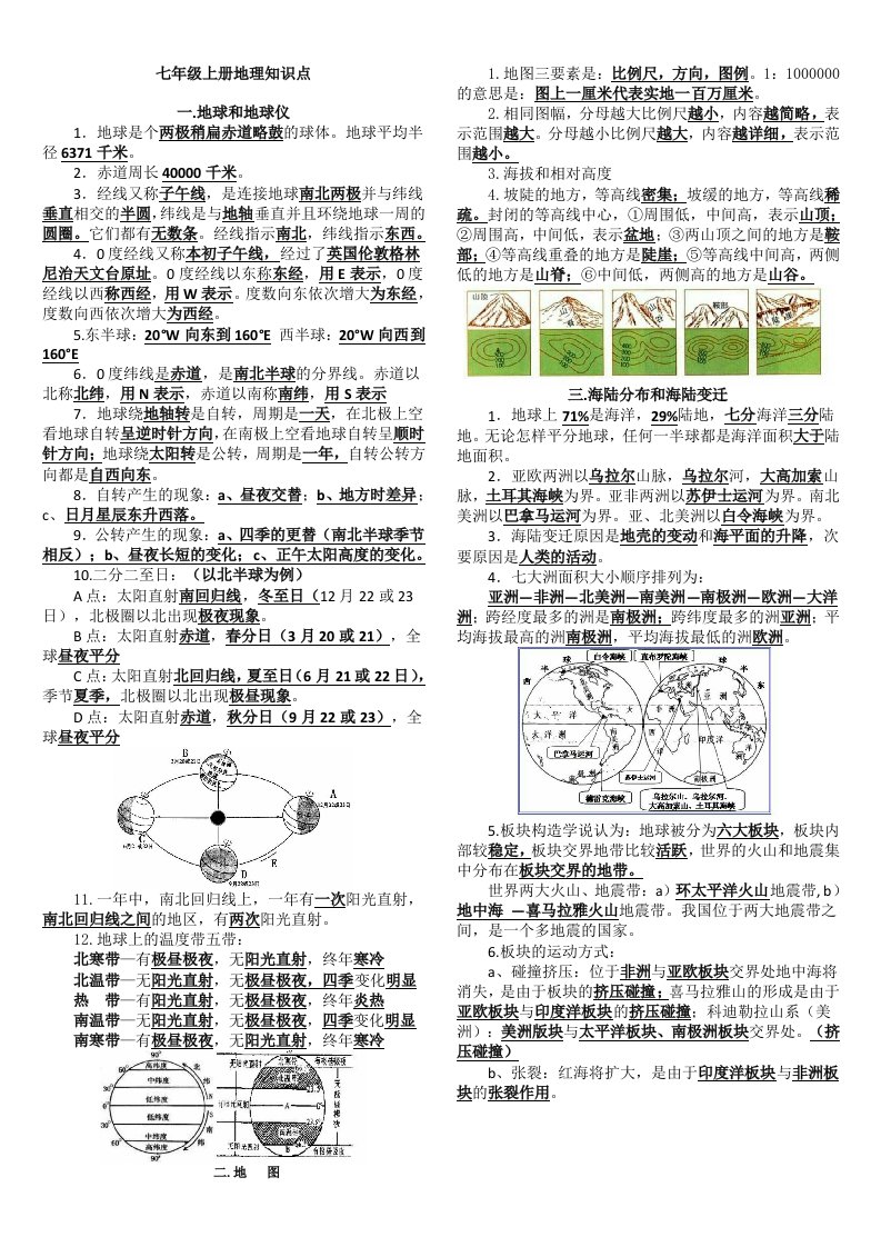 人教版七年级上册地理知识点(必背基础打印稿)