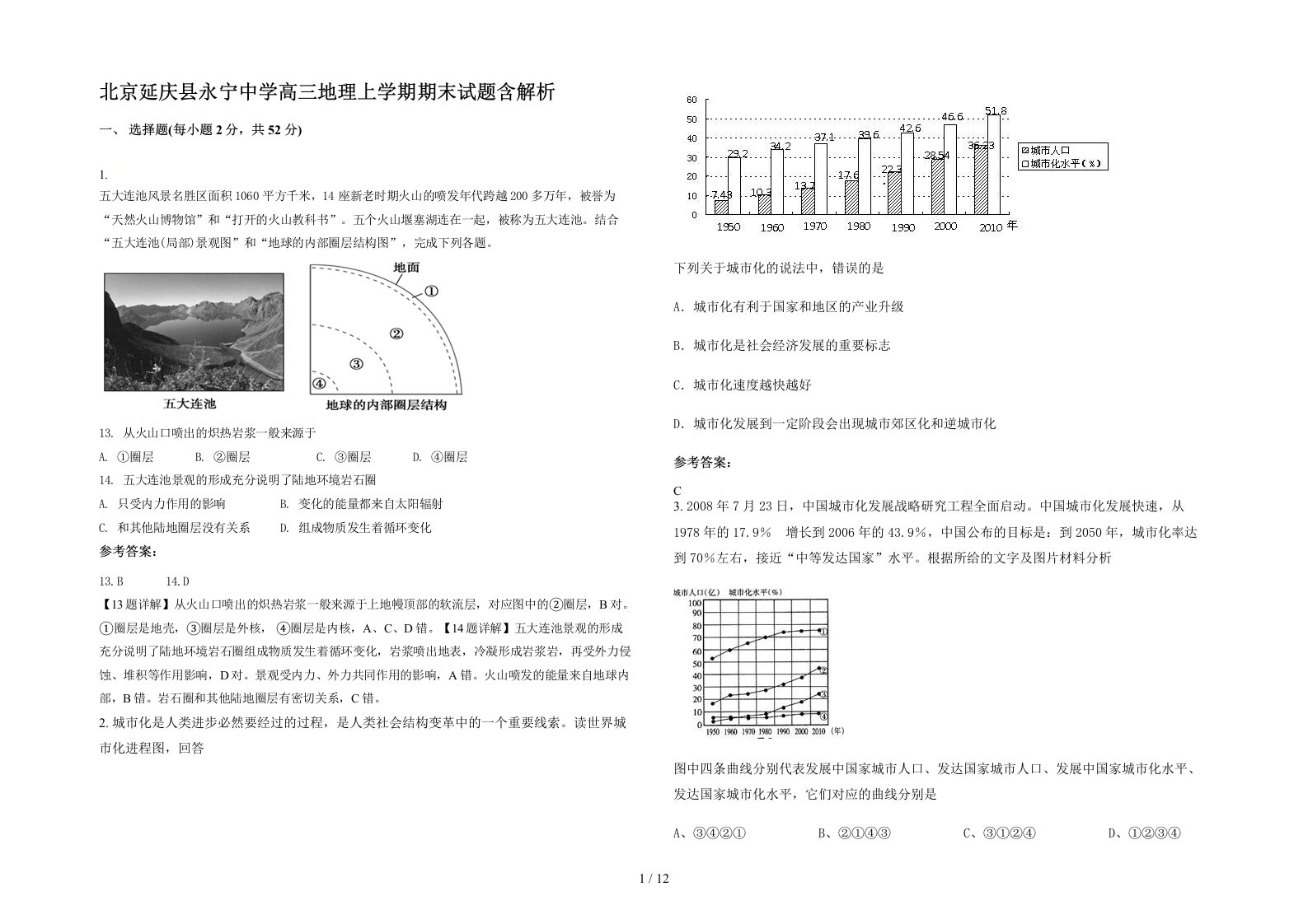 北京延庆县永宁中学高三地理上学期期末试题含解析