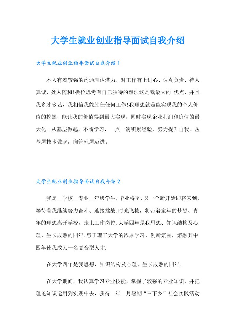 大学生就业创业指导面试自我介绍