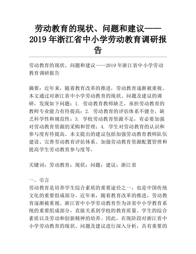 劳动教育的现状、问题和建议——2019年浙江省中小学劳动教育调研报告