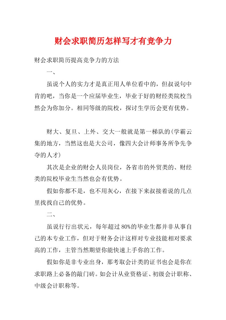 财会求职简历怎样写才有竞争力