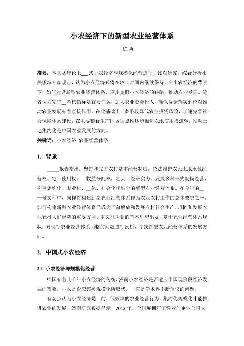 小农经济下的新型农业经营体系