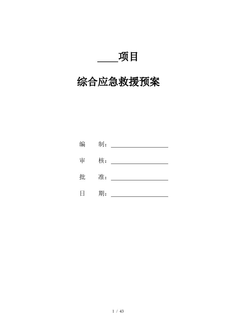 某工程项目综合应急救援预案