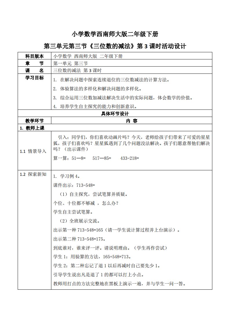 西师大版二年级数学下册第三单元《三位数的减法》活动教案教学设计优秀公开课3