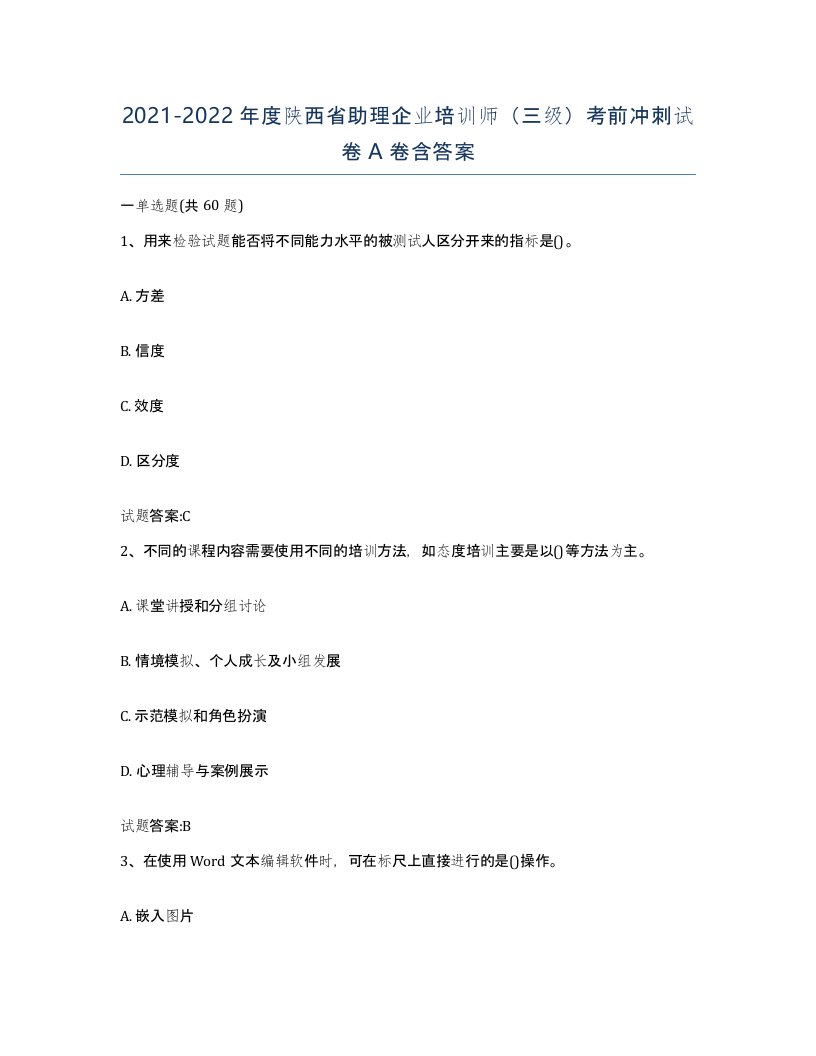 2021-2022年度陕西省助理企业培训师三级考前冲刺试卷A卷含答案