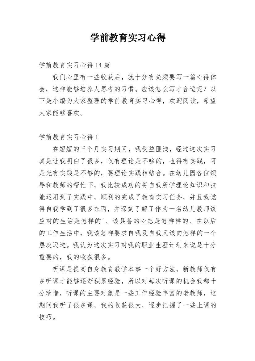 学前教育实习心得_3