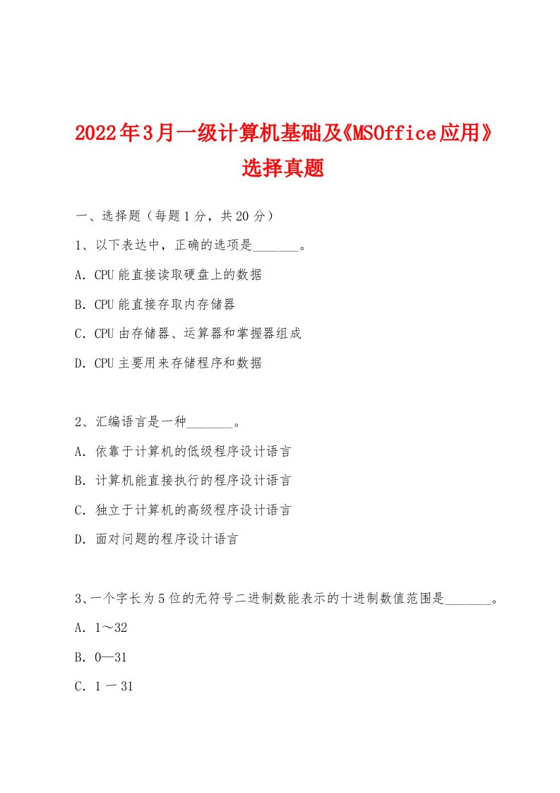 2022年3月一级计算机基础及《MSOffice应用》选择真题