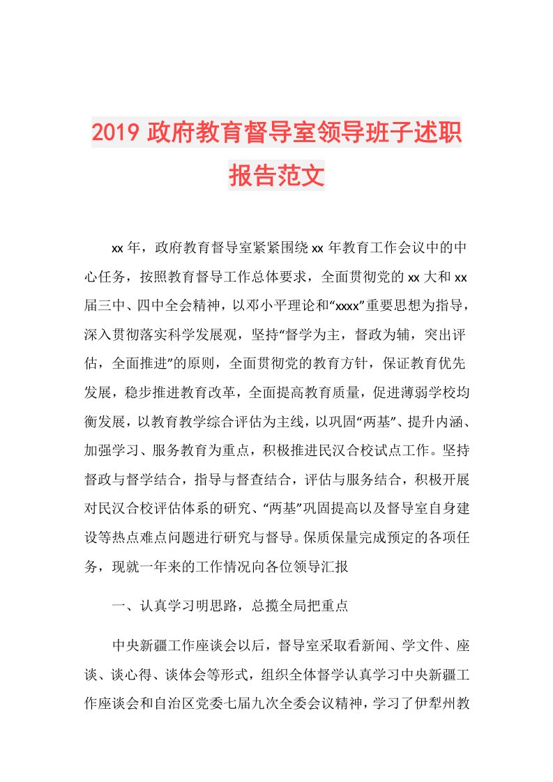 政府教育督导室领导班子述职报告范文