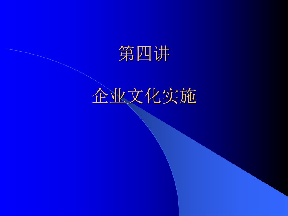 第四讲企业文化实施