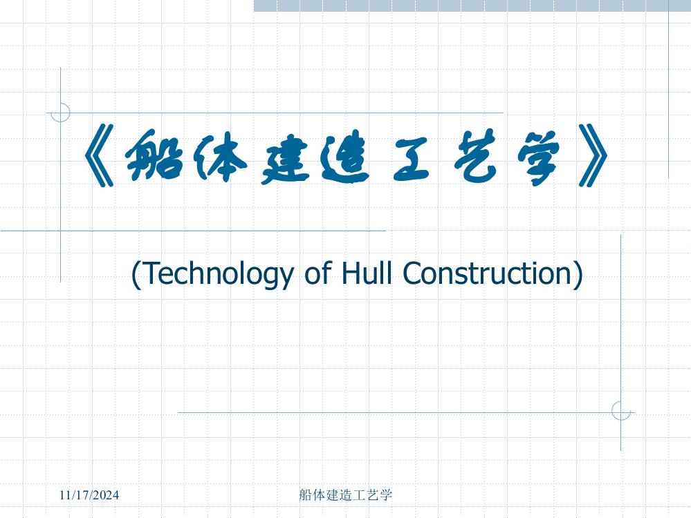 船舶建筑工艺课件--01_造船工程概论