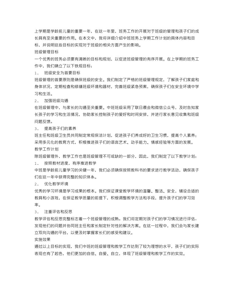 中班班务上学期工作计划