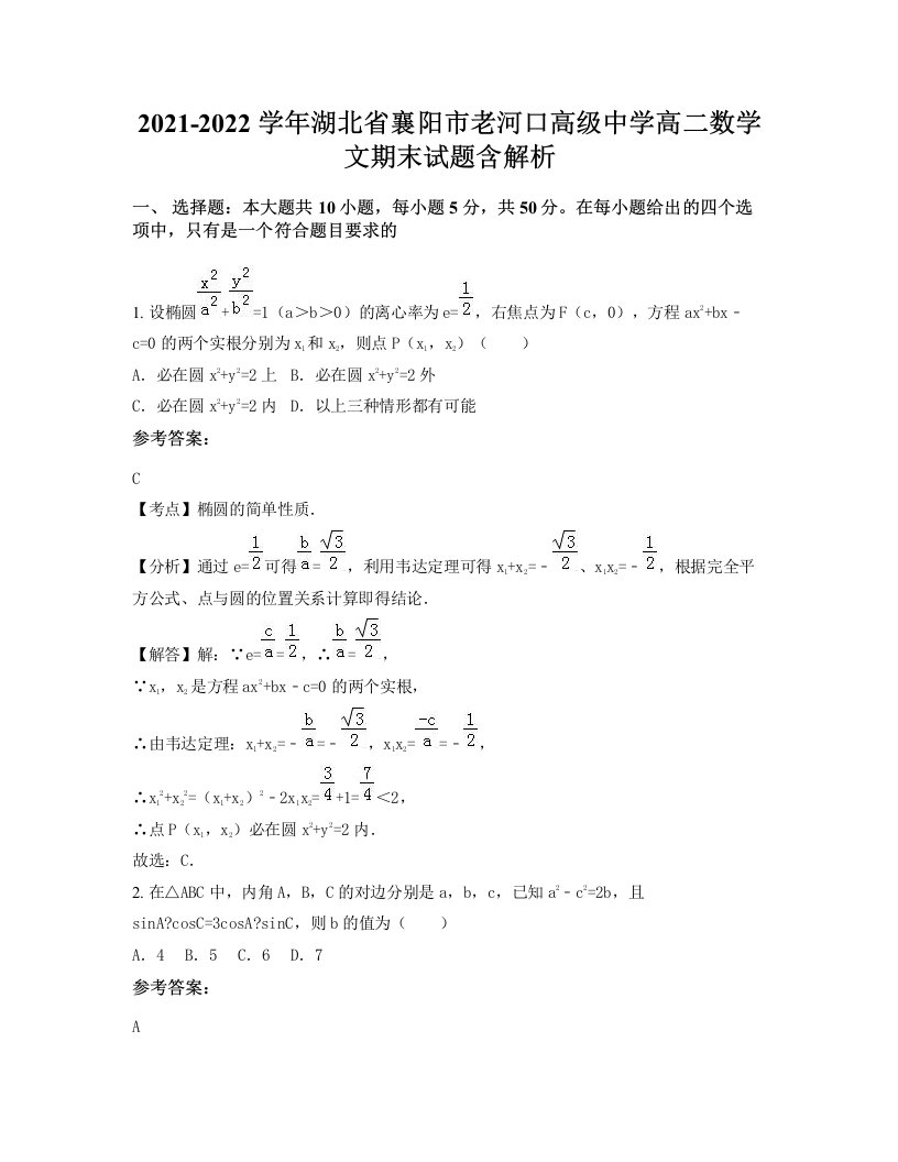 2021-2022学年湖北省襄阳市老河口高级中学高二数学文期末试题含解析