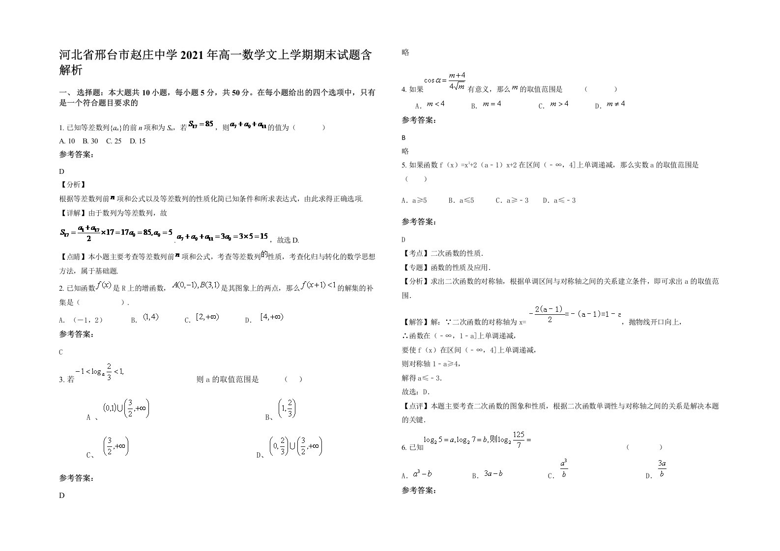 河北省邢台市赵庄中学2021年高一数学文上学期期末试题含解析