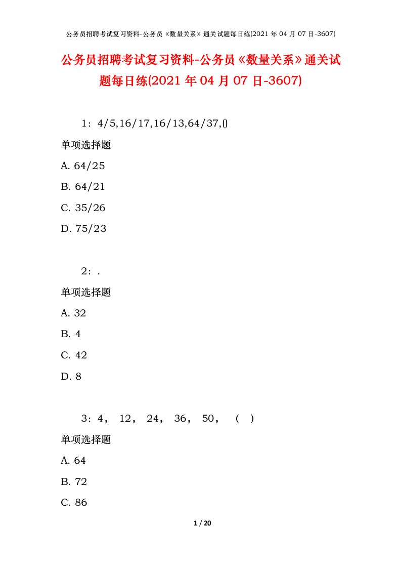 公务员招聘考试复习资料-公务员数量关系通关试题每日练2021年04月07日-3607