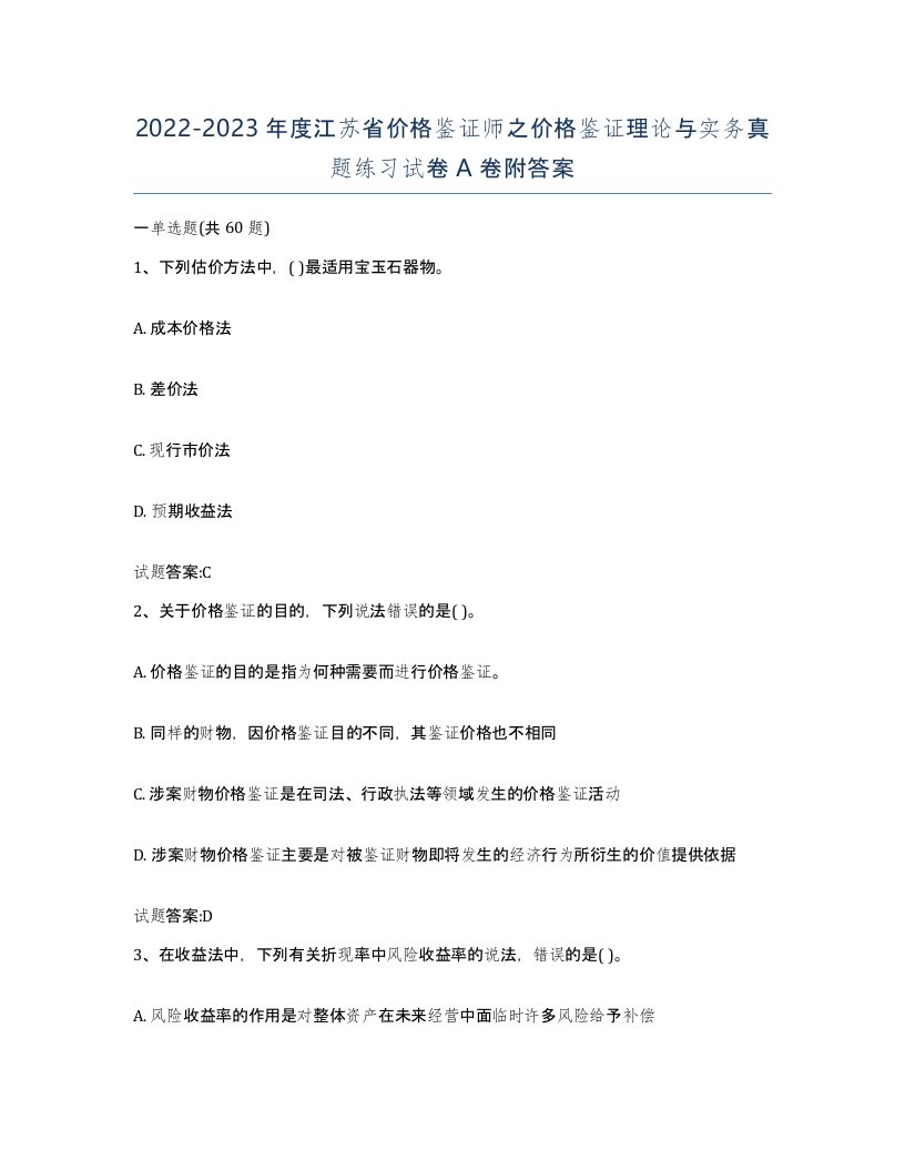 2022-2023年度江苏省价格鉴证师之价格鉴证理论与实务真题练习试卷A卷附答案