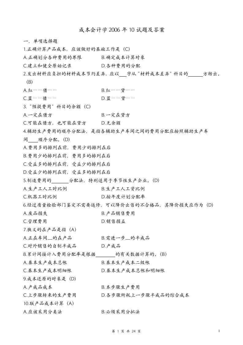 自考成本会计06年10-08年10月试题及答案