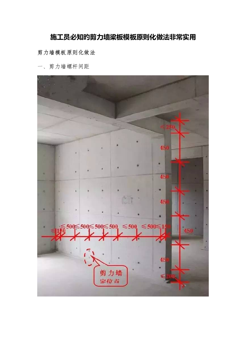 2023年施工员必知的剪力墙梁板模板标准化做法非常实用