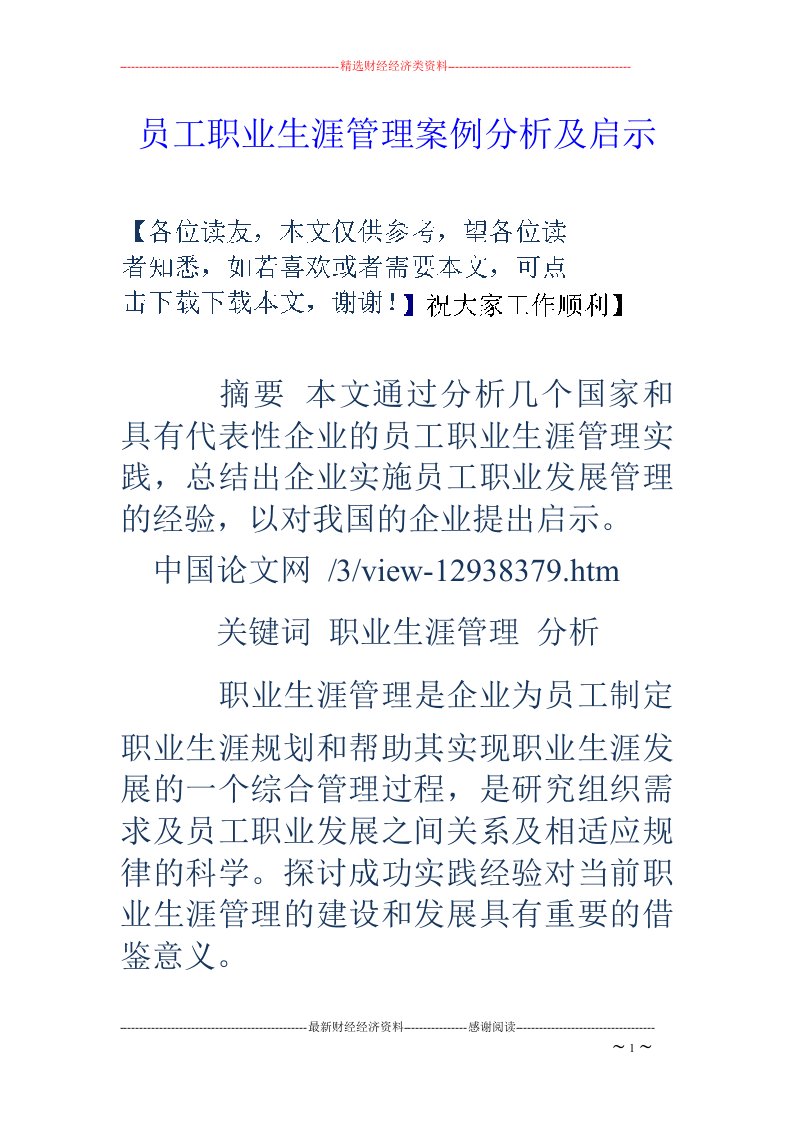 员工职业生涯管理案例分析及启示