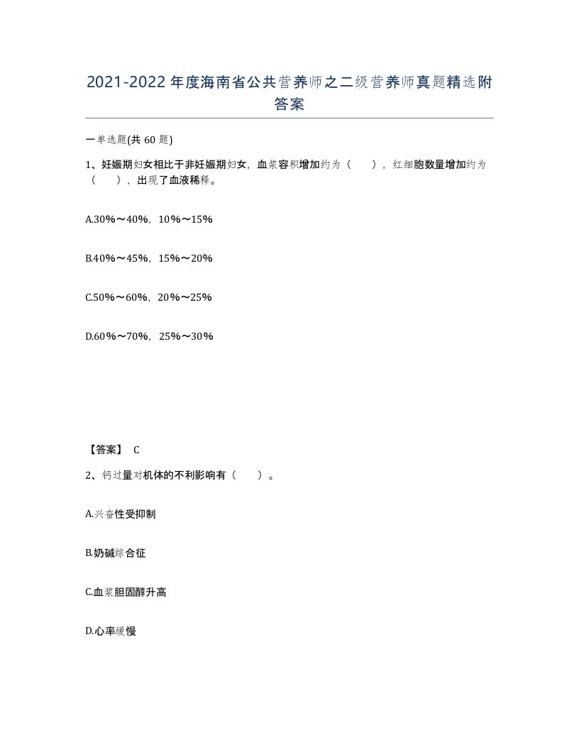 2021-2022年度海南省公共营养师之二级营养师真题附答案