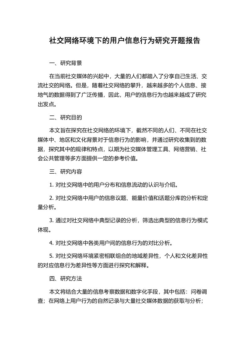 社交网络环境下的用户信息行为研究开题报告