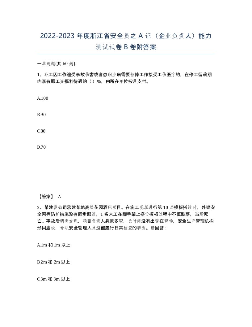 2022-2023年度浙江省安全员之A证企业负责人能力测试试卷B卷附答案