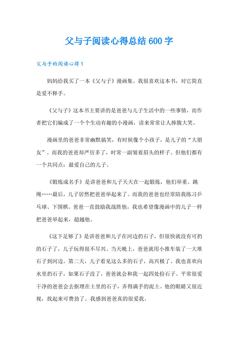 父与子阅读心得总结600字