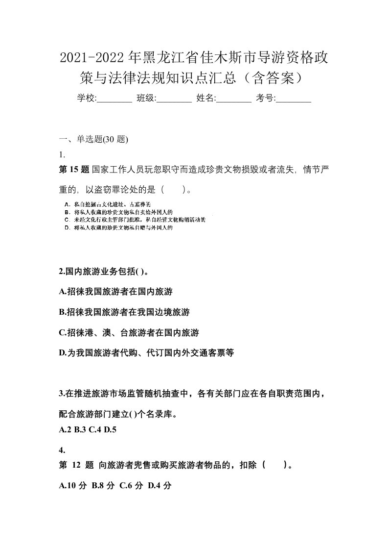 2021-2022年黑龙江省佳木斯市导游资格政策与法律法规知识点汇总含答案