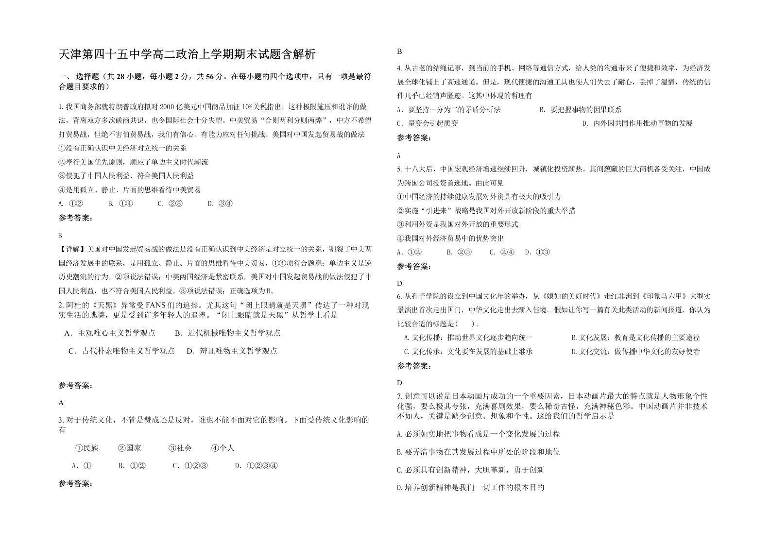 天津第四十五中学高二政治上学期期末试题含解析