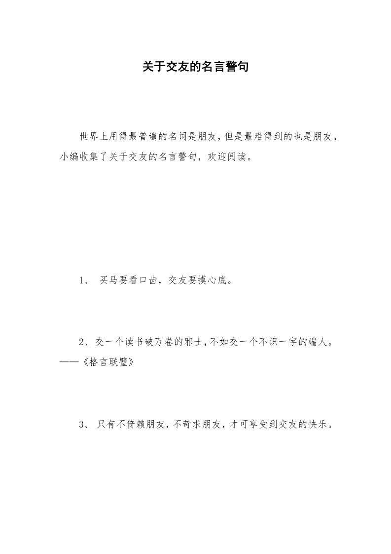 关于交友的名言警句