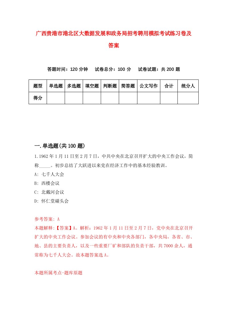 广西贵港市港北区大数据发展和政务局招考聘用模拟考试练习卷及答案第6次