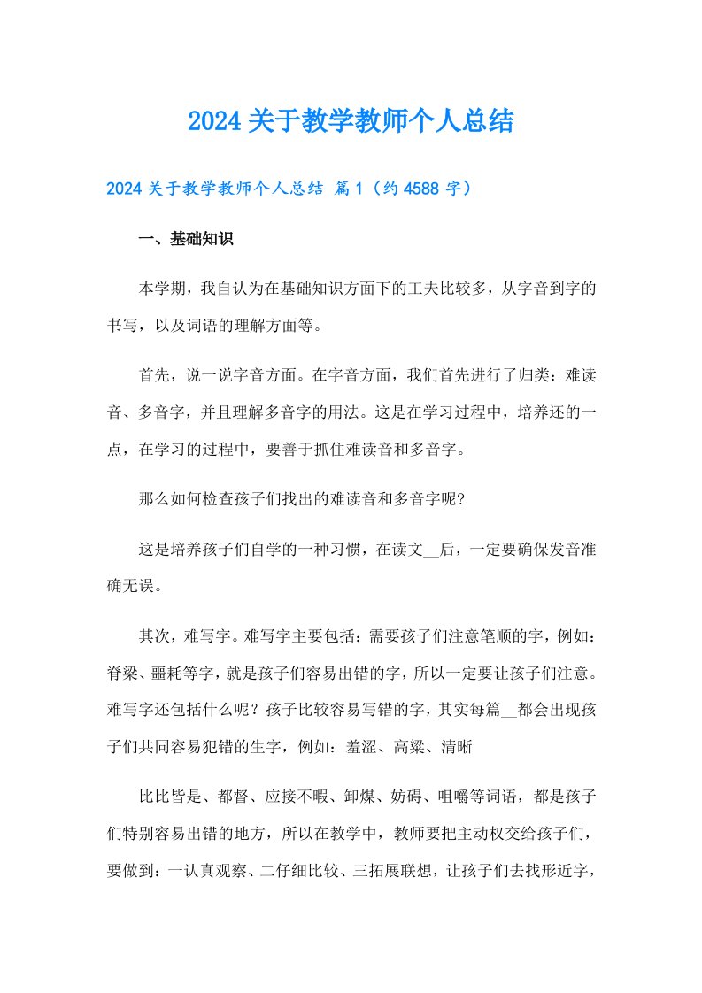 2024关于教学教师个人总结