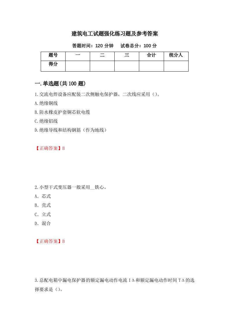 建筑电工试题强化练习题及参考答案第3次