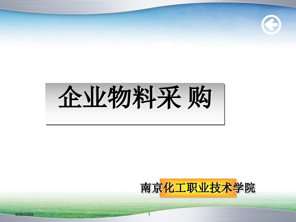 企业物料采购流程与制度管理