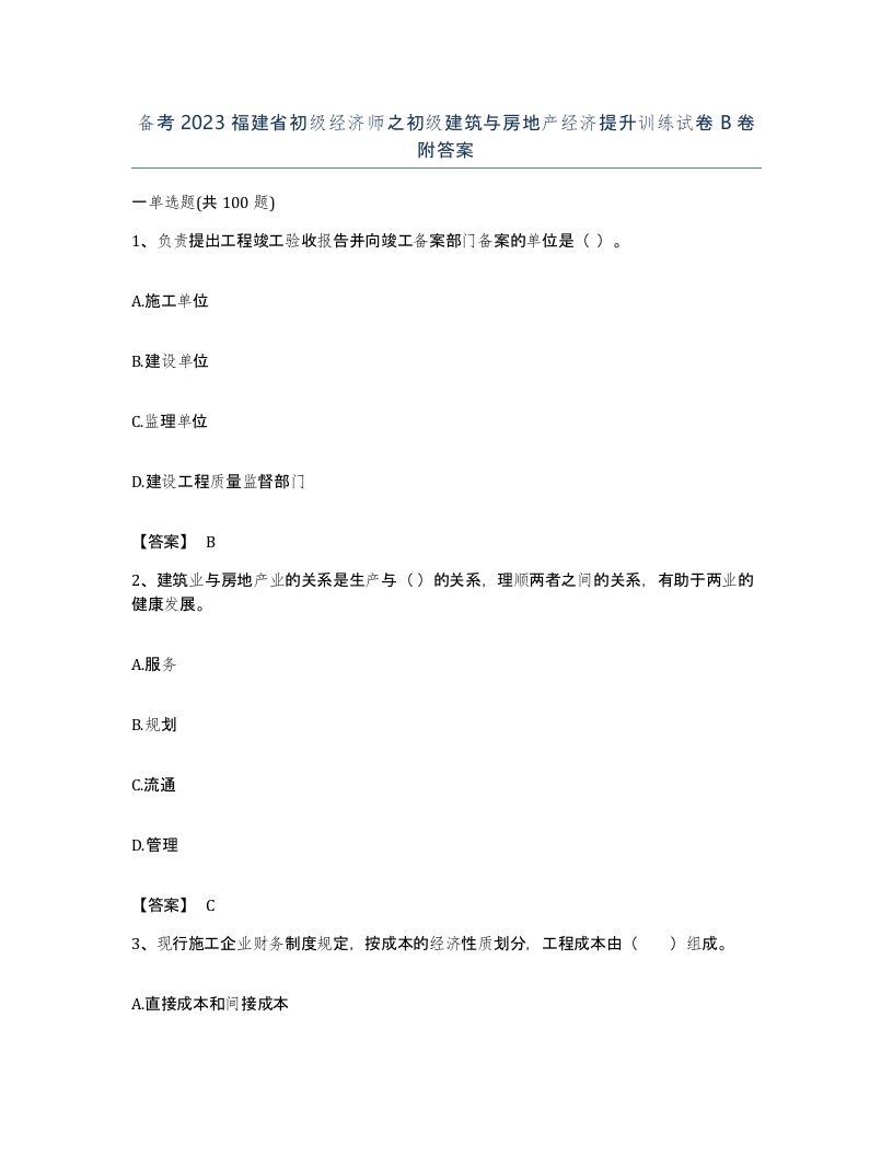 备考2023福建省初级经济师之初级建筑与房地产经济提升训练试卷B卷附答案