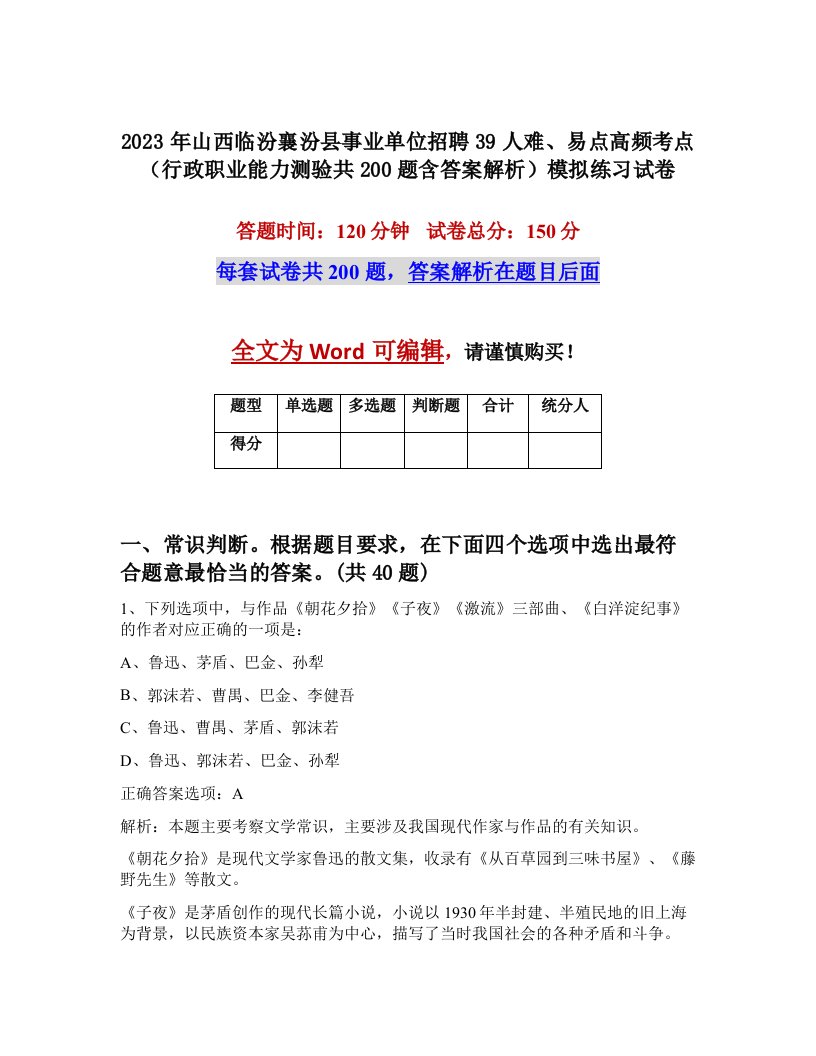 2023年山西临汾襄汾县事业单位招聘39人难易点高频考点行政职业能力测验共200题含答案解析模拟练习试卷