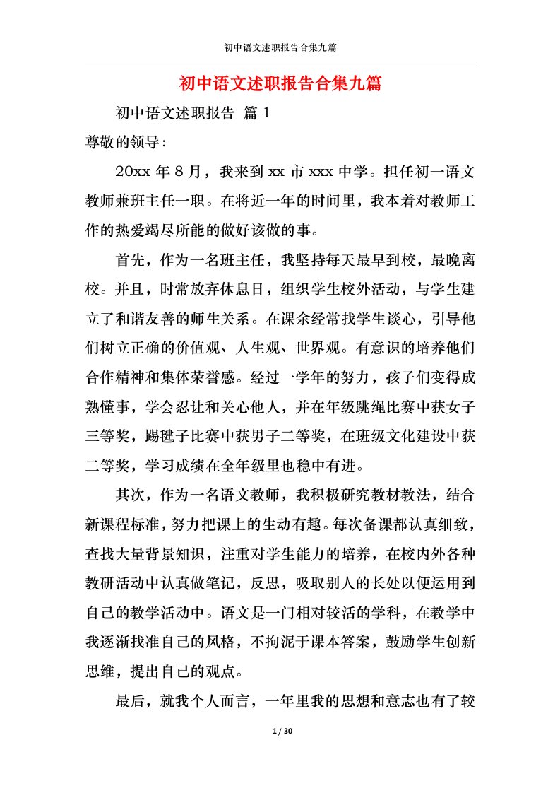 精选初中语文述职报告合集九篇