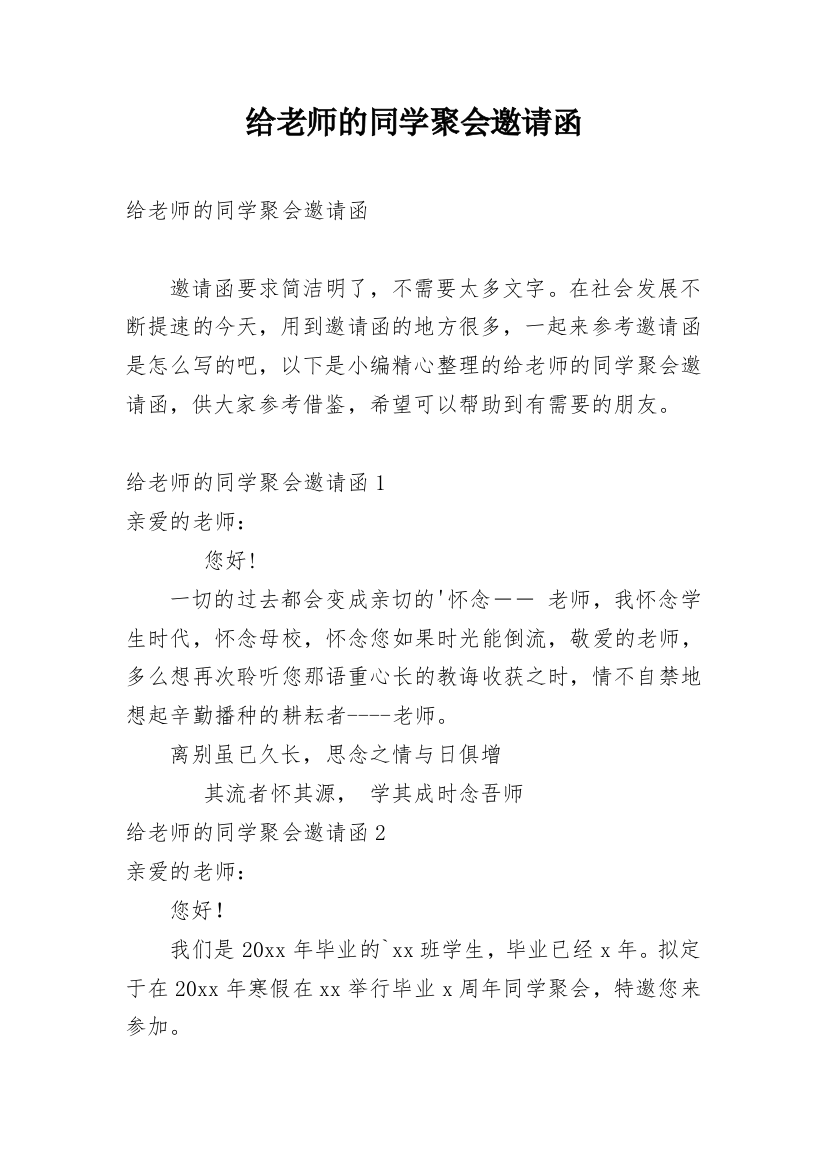 给老师的同学聚会邀请函_1