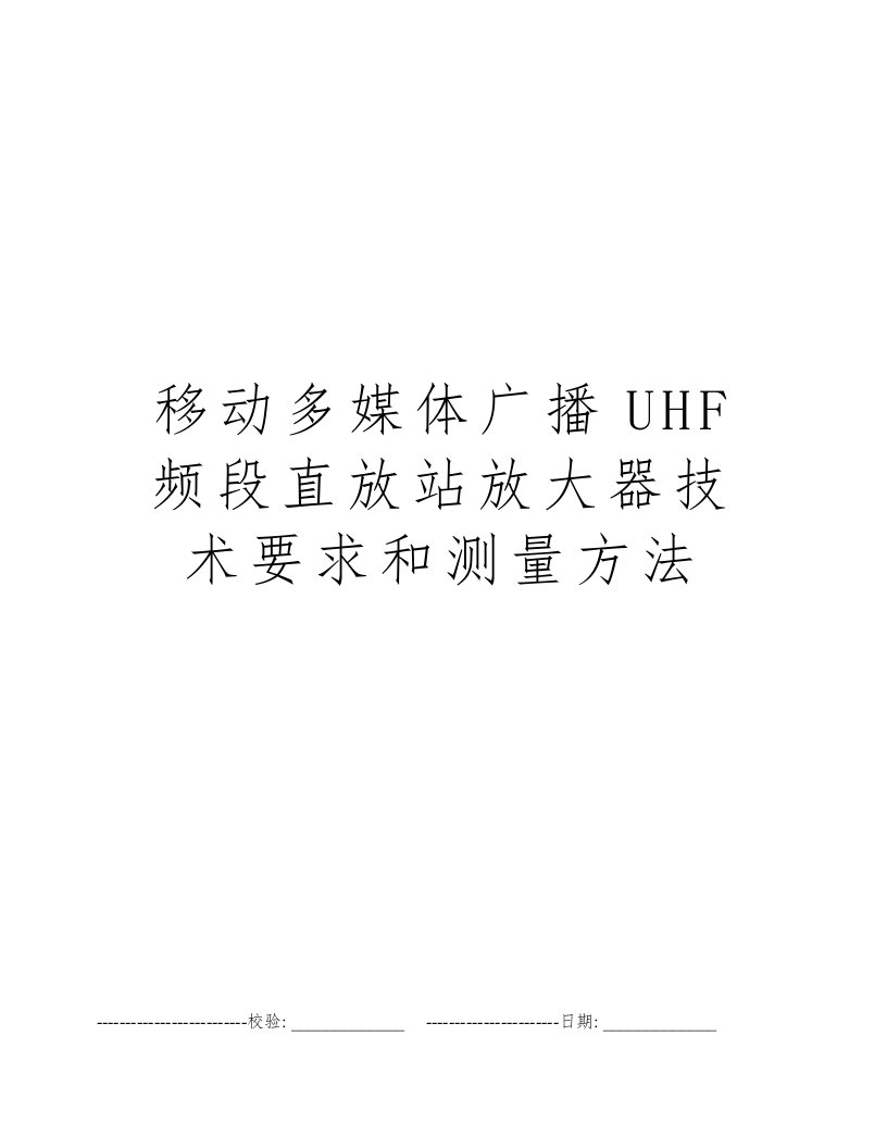 移动多媒体广播UHF频段直放站放大器技术要求和测量方法