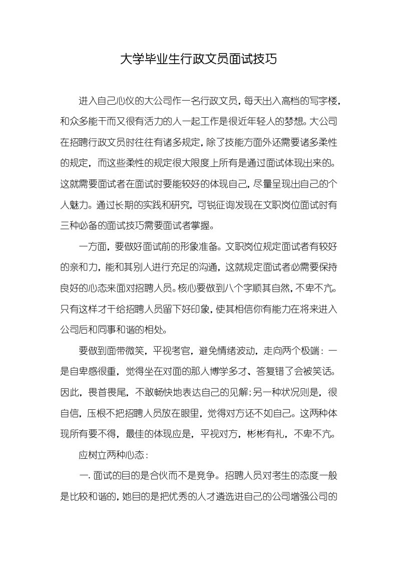 大学毕业生行政文员面试技巧