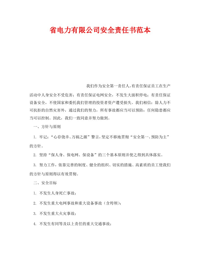 精编安全管理文档之省电力有限公司安全责任书范本