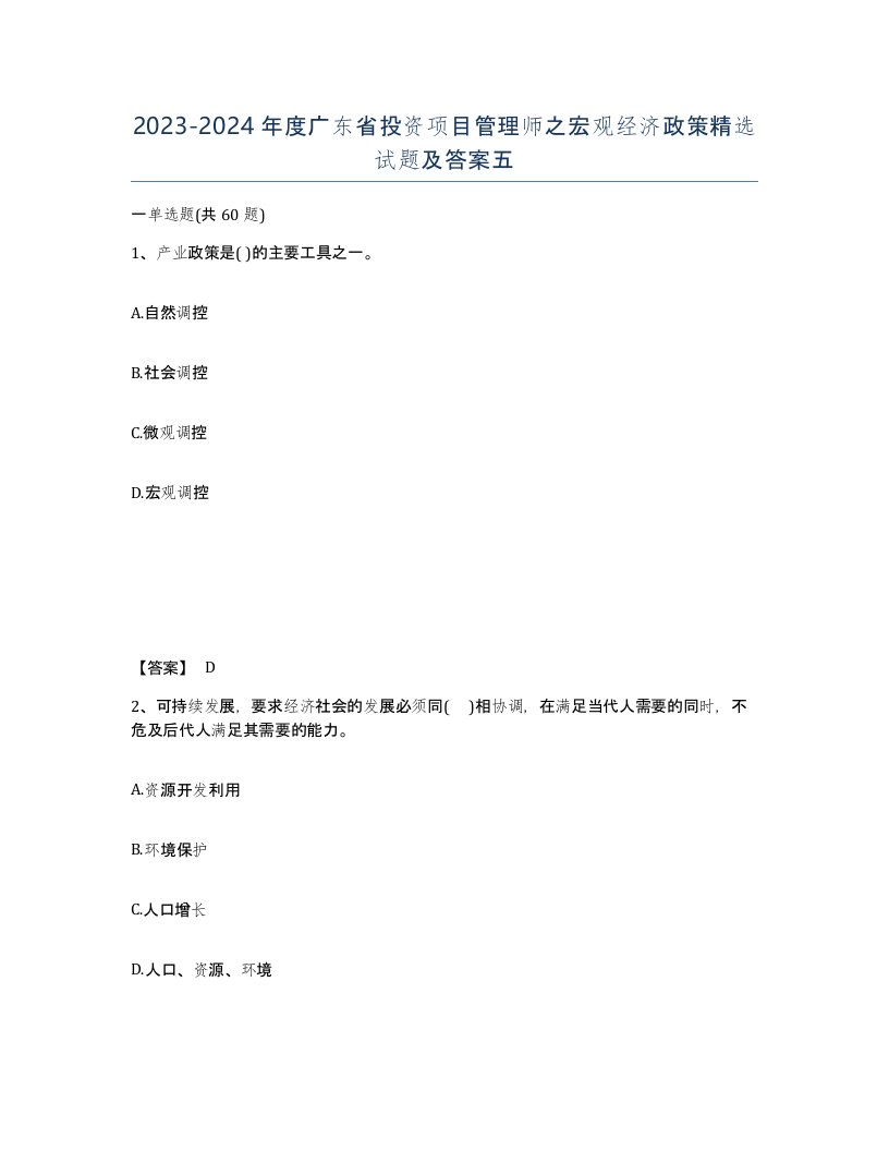 2023-2024年度广东省投资项目管理师之宏观经济政策试题及答案五