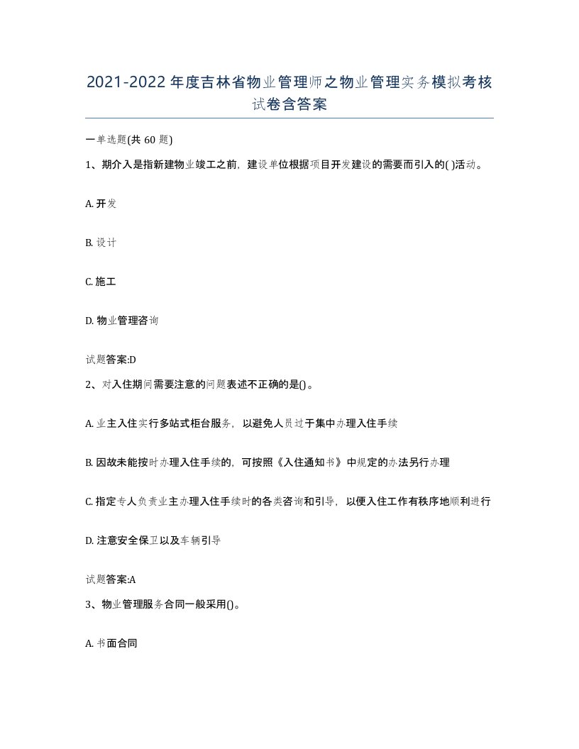 2021-2022年度吉林省物业管理师之物业管理实务模拟考核试卷含答案