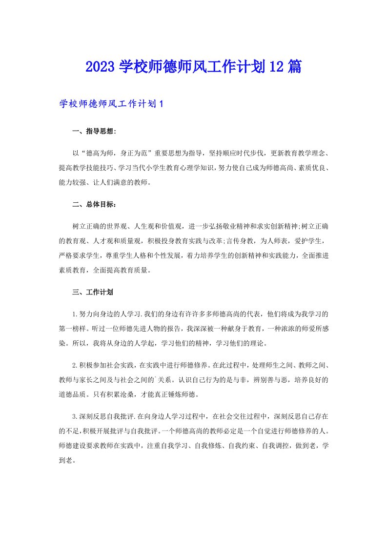 2023学校师德师风工作计划12篇