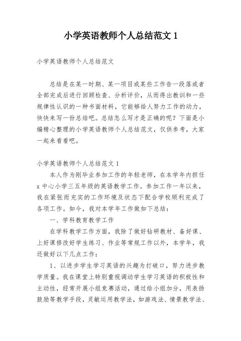 小学英语教师个人总结范文1